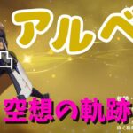 【#原神】アルベドの空想の軌跡を無凸で攻略！！【#GenshinImpact】