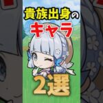 【原神】貴族出身のキャラ三選 #原神 #genshinimpact #shorts