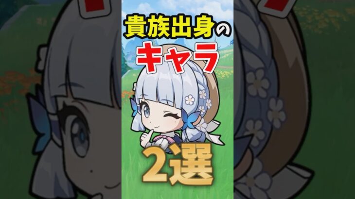 【原神】貴族出身のキャラ三選 #原神 #genshinimpact #shorts