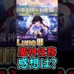 【原神】LunaⅢ魔神任務の感想は？【ネタバレ】 #shorts