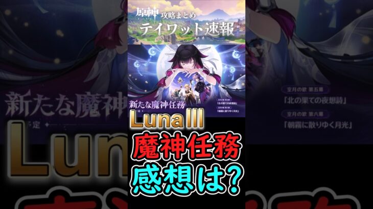 【原神】LunaⅢ魔神任務の感想は？【ネタバレ】 #shorts