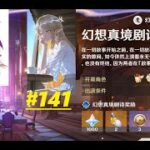 【原神】幻想真境剧诗-高难度更新挑战，攻略分析分享 / 看号# 140 & 【鸣潮】看号# 141