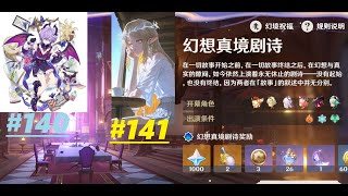 【原神】幻想真境剧诗-高难度更新挑战，攻略分析分享 / 看号# 140 & 【鸣潮】看号# 141