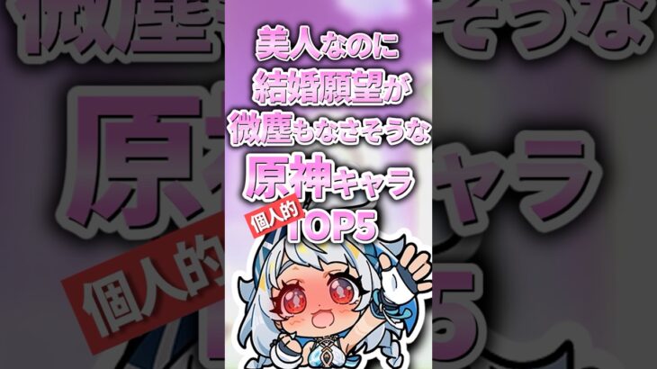 結婚願望が微塵もなさそうなキャラランキング【原神】
