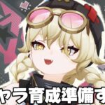 【#原神 】ヤフォダの性能見て新キャラ二人と魔導キャラの育成準備をするぞ【概要欄読んでね】