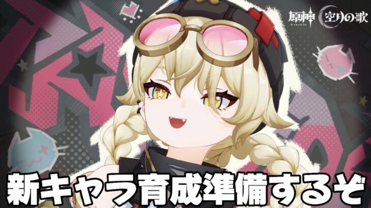 【#原神 】ヤフォダの性能見て新キャラ二人と魔導キャラの育成準備をするぞ【概要欄読んでね】