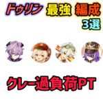 【原神】ドゥリン最強編成3選