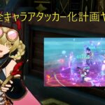 [原神]全キャラアタッカー化計画「ヤフォダ編」