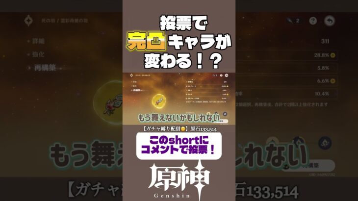 投票で完凸キャラ決めるガチャ禁配信 301日目 #ガチャ禁 #原神 #genshinimpact #無課金 #配信