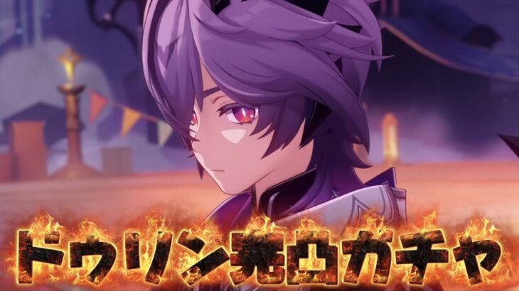 【#原神 】ドゥリン＆ヤフォダと新武器二つ完凸行くぞ【概要欄読んでね】