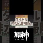 投票で完凸キャラ決めるガチャ禁配信 300日目 #ガチャ禁 #原神 #genshinimpact #無課金 #配信