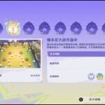 【原神】哐哐当当雀雀球Part2 活动攻略/原神月之三