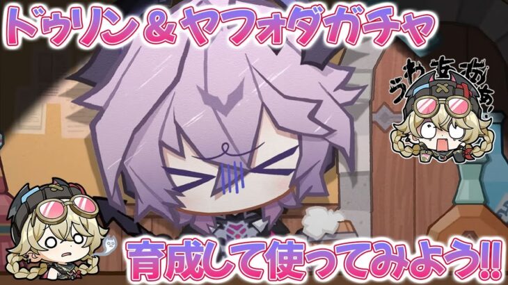 【原神ガチャ配信】ドゥリン＆ヤフォダ引いて育成して使ってみます！