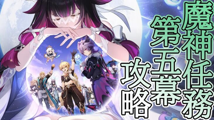 【原神】魔神任務の攻略やります#26
