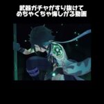 【原神】武器ガチャがすり抜けてめちゃくちゃ悔しがる動画