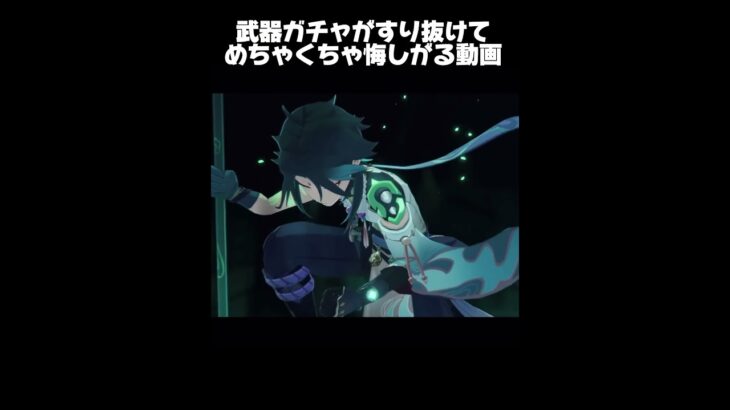 【原神】武器ガチャがすり抜けてめちゃくちゃ悔しがる動画