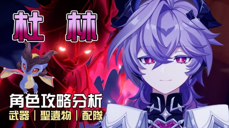 【原神】🔥杜林【角色攻略分析】能減抗＆後台掛火的火系神輔助!2命竟然還能夠增傷!?整體強度打破大家的想像😨命座/配隊/聖遺物/武器/抽取建議 | 流星的遊戲日常