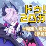 「原神」 ドゥリン2凸ガチャ＆参加型 精鋭、地方伝説狩り