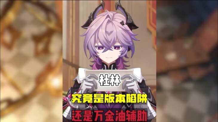 原神：平民玩家，要不要抽杜林？抽了有啥用？ #原神  #原神攻略 #杜林