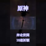 【原神】奔走世間（恒常ガチャ）10連 #Shorts