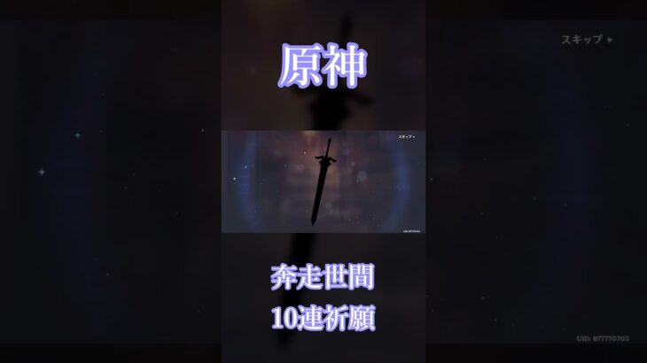 【原神】奔走世間（恒常ガチャ）10連 #Shorts