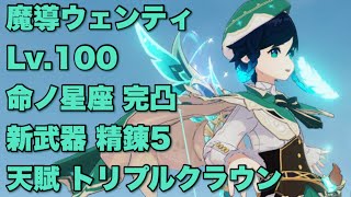 【魔改造】最強となったアタッカーウェンティをお見せします【ウェンティ強化/原神】