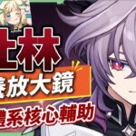 【原神研究室】杜林🐲🔥培養放大鏡▸魔導體系核心輔助，什麼人需要抽？搭配老角色提升如何？技能解析/聖遺物/武器/命座/畢業面板! ▹璐洛洛◃