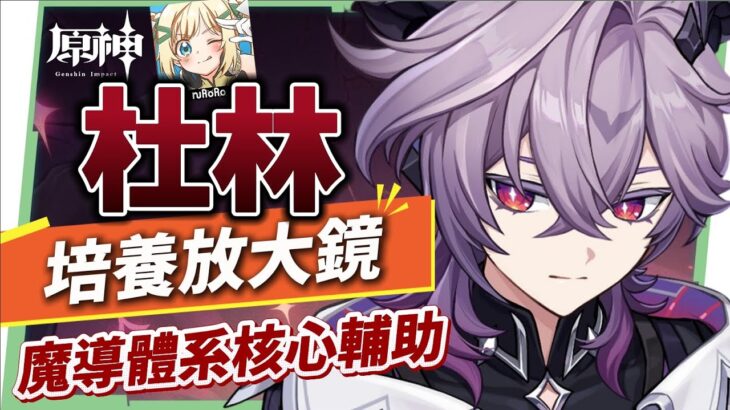 【原神研究室】杜林🐲🔥培養放大鏡▸魔導體系核心輔助，什麼人需要抽？搭配老角色提升如何？技能解析/聖遺物/武器/命座/畢業面板! ▹璐洛洛◃