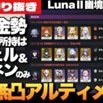 【原神】Luna Ⅱ「幽境の激戦」限定キャラ全員無凸の無課金勢がアルティメットをクリアした配信切り抜き【Genshin Impac】
