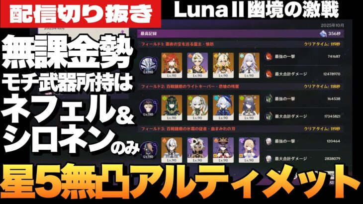 【原神】Luna Ⅱ「幽境の激戦」限定キャラ全員無凸の無課金勢がアルティメットをクリアした配信切り抜き【Genshin Impac】
