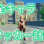 「原神」全キャラアタッカー計画始動！