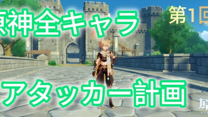 「原神」全キャラアタッカー計画始動！