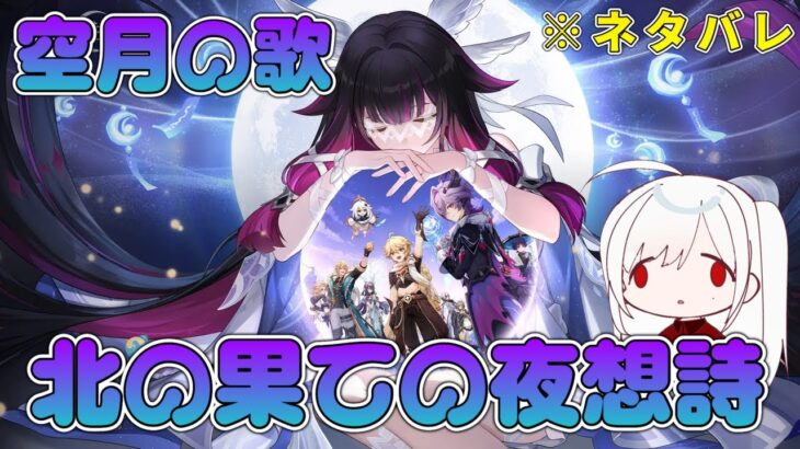 【原神】ガチャして空月の歌 第五幕！ネタバレ注意