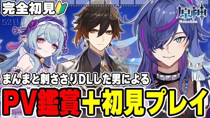【#原神】PV鑑賞後に初見プレイ！完全初見で見事に刺さりダウンロードした男による原神52日目 鍾離さんガチャを終えた男【新人Vtuber】