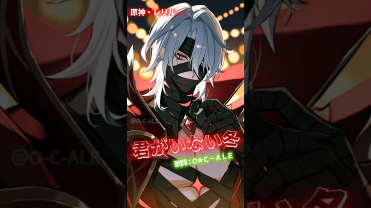 原神レリル【君のいない冬❄️】 #原神 #suno #lyricvideo #short #shorts  #genshinimpact #mv  #originalsong #lyricvideo