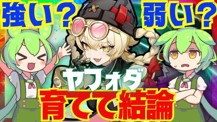 【原神】遂に実装「ヤフォダ」は強い？弱い？育てて使ってみた上で解説をします！おすすめ編成や武器、聖遺物についてもお話します【ずんだもん】