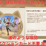 【原神6.2】「七聖召喚」鋳境の研鑽・巧妙なる思考の戦い・波のような攻勢 アクションカード不要 攻略【Genshin Impact】