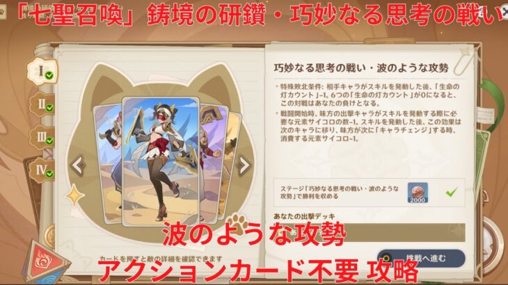 【原神6.2】「七聖召喚」鋳境の研鑽・巧妙なる思考の戦い・波のような攻勢 アクションカード不要 攻略【Genshin Impact】