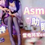 【ASMR】睡眠導入♥原神雷電将軍コスプレ♥奥様感最強回～ローション＆手コキ＆耳かき＆雷切】