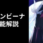 【原神】コロンビーナ性能解説【V１】