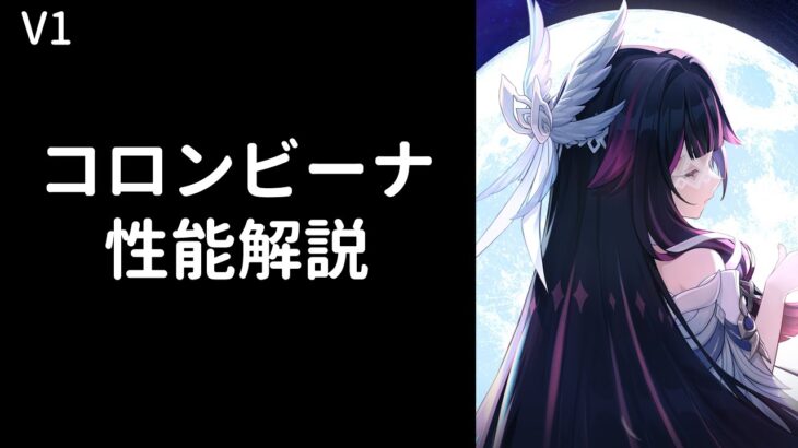 【原神】コロンビーナ性能解説【V１】