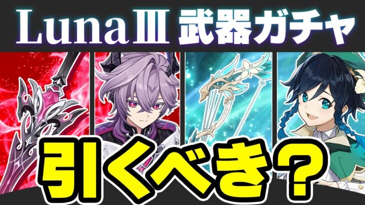 【原神】限定武器が超絶当たり！LunaⅢ武器ガチャは引くべき？【げんしん】