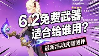 【原神】月之三全新免费四星武器！西风弓上位？哪些角色能用？雅珂达四星专武，欧洛伦完美适配？甘雨皇女又喝汤？！月之三虹蛇的雨弦武器攻略