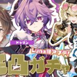 【 #原神 】「Luna Ⅲ」アプデ！ドゥリン完凸！？過去キャラ強化！？どうなっちゃうの！【 天月 】