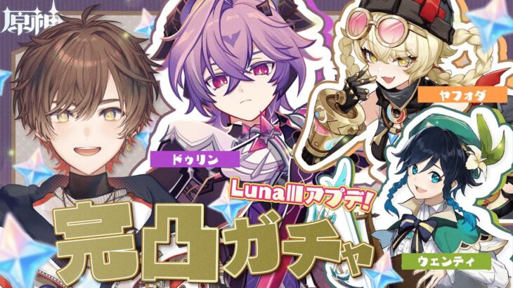 【 #原神 】「Luna Ⅲ」アプデ！ドゥリン完凸！？過去キャラ強化！？どうなっちゃうの！【 天月 】