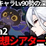 【 原神 】Luna2新幻想シアターを攻略！縛りプレイにも挑戦する深夜原神【 Genshin Impact 】