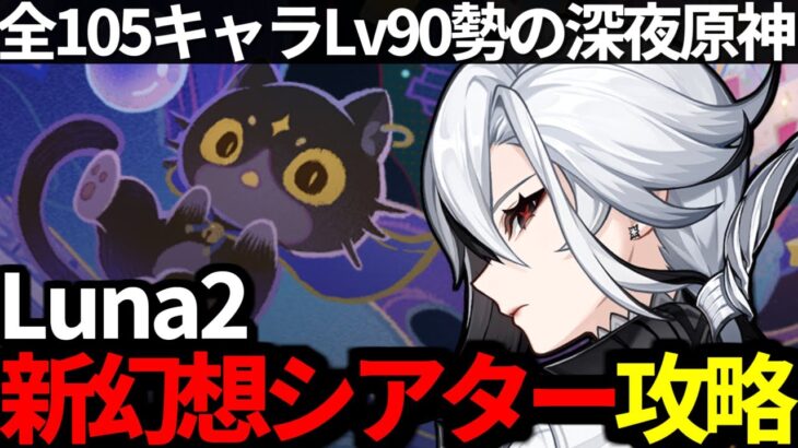 【 原神 】Luna2新幻想シアターを攻略！縛りプレイにも挑戦する深夜原神【 Genshin Impact 】