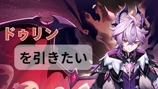 【原神ガチャ】溜まってた石でドゥリン引く