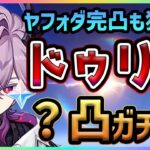 【原神】万能汎用サポーター｢ドゥリン｣？凸＆ヤフォダ狙ってガチャ！！【Genshin Impact】