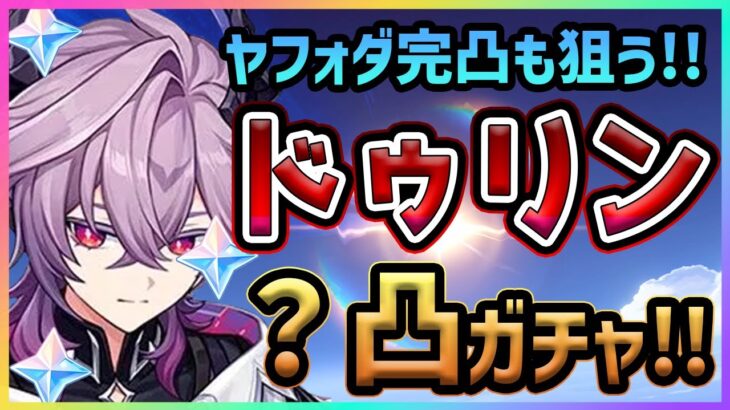 【原神】万能汎用サポーター｢ドゥリン｣？凸＆ヤフォダ狙ってガチャ！！【Genshin Impact】